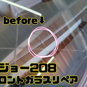 ガラスリペアのご依頼！
